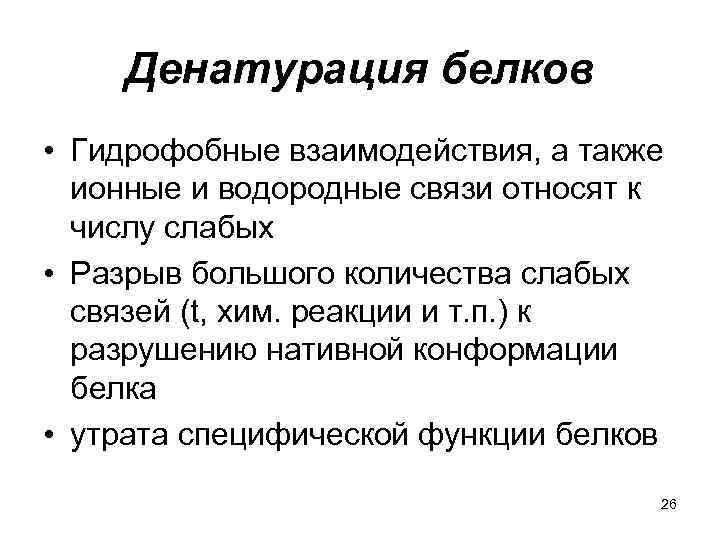 Денатурация белков • Гидрофобные взаимодействия, а также ионные и водородные связи относят к числу