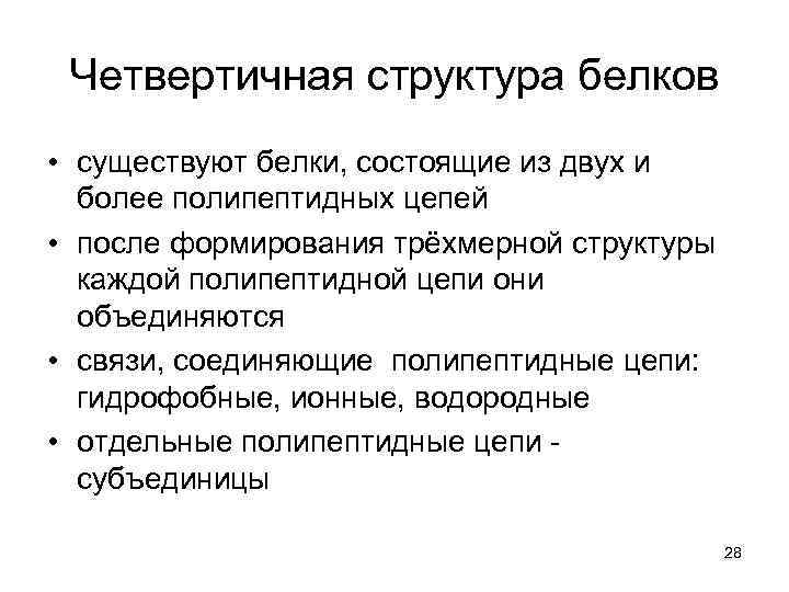 Четвертичная структура белков • существуют белки, состоящие из двух и более полипептидных цепей •