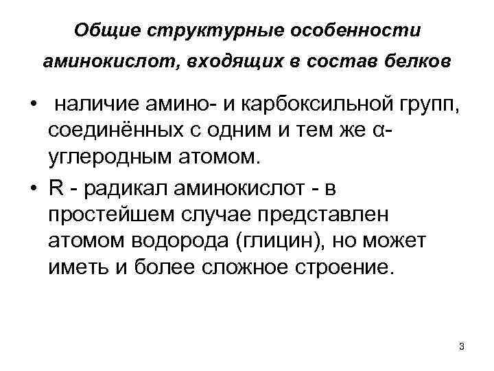 Общие структурные особенности аминокислот, входящих в состав белков • наличие амино- и карбоксильной групп,
