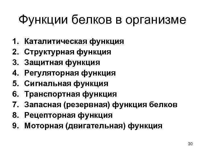 Функции белков в организме 1. 2. 3. 4. 5. 6. 7. 8. 9. Каталитическая