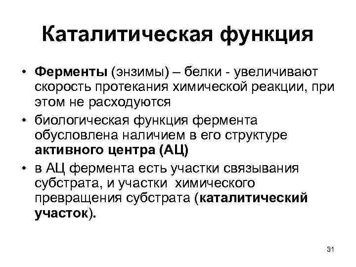 Каталитическая функция • Ферменты (энзимы) – белки - увеличивают скорость протекания химической реакции, при