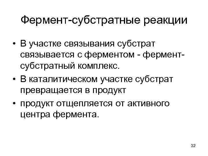 Фермент-субстратные реакции • В участке связывания субстрат связывается с ферментом - ферментсубстратный комплекс. •