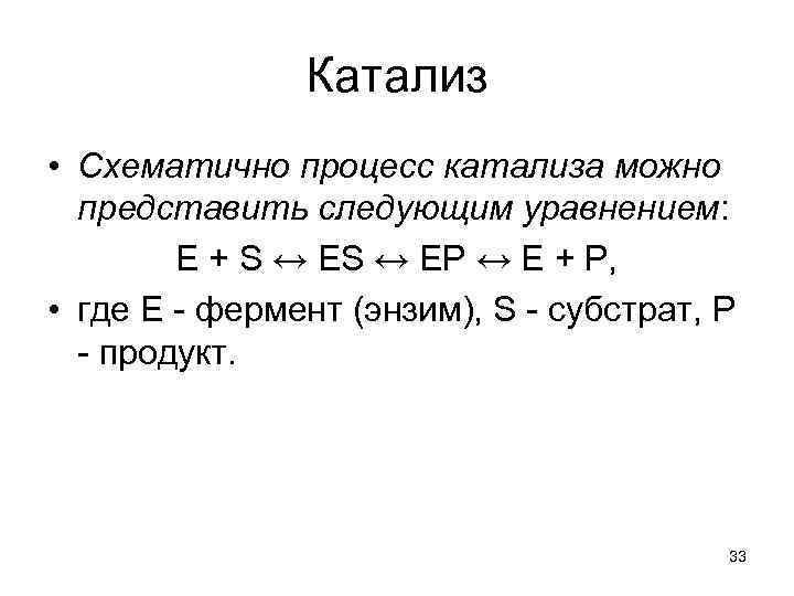 Катализ • Схематично процесс катализа можно представить следующим уравнением: Е + S ↔ ES