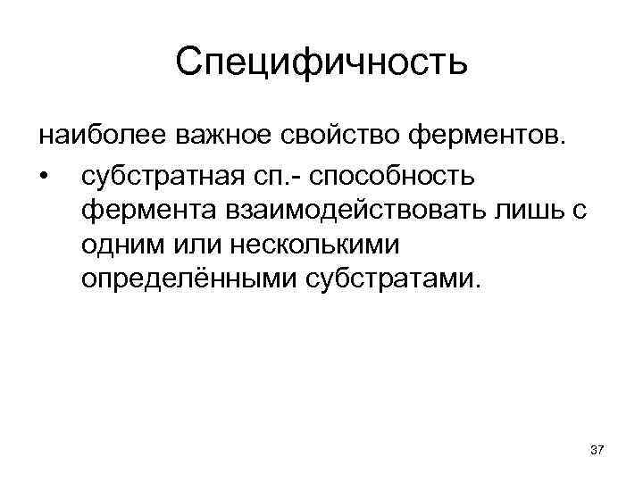 Специфичность наиболее важное свойство ферментов. • субстратная сп. - способность фермента взаимодействовать лишь с