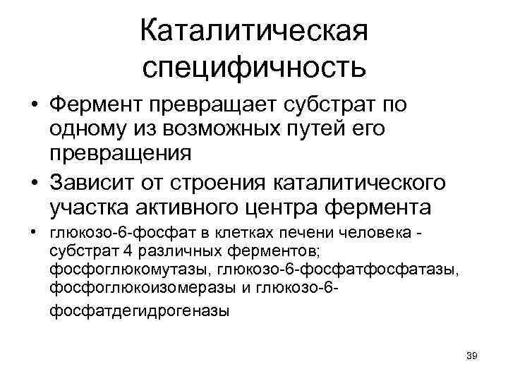 Каталитическая специфичность • Фермент превращает субстрат по одному из возможных путей его превращения •