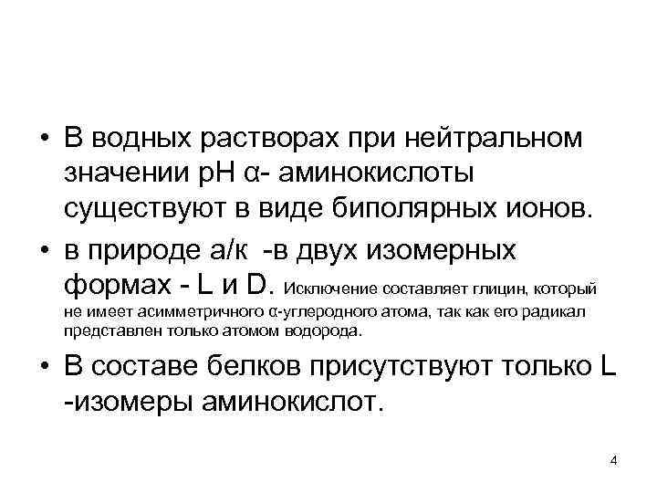  • В водных растворах при нейтральном значении р. Н α- аминокислоты существуют в