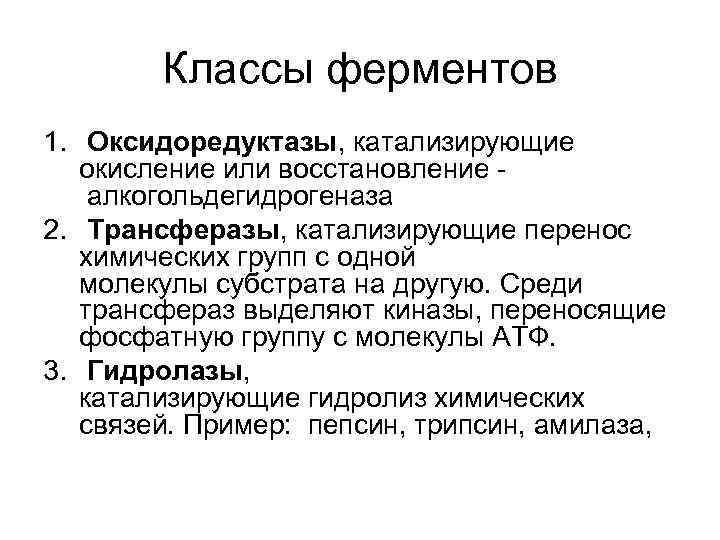 Классы ферментов 1. Оксидоредуктазы, катализирующие окисление или восстановление алкогольдегидрогеназа 2. Трансферазы, катализирующие перенос химических