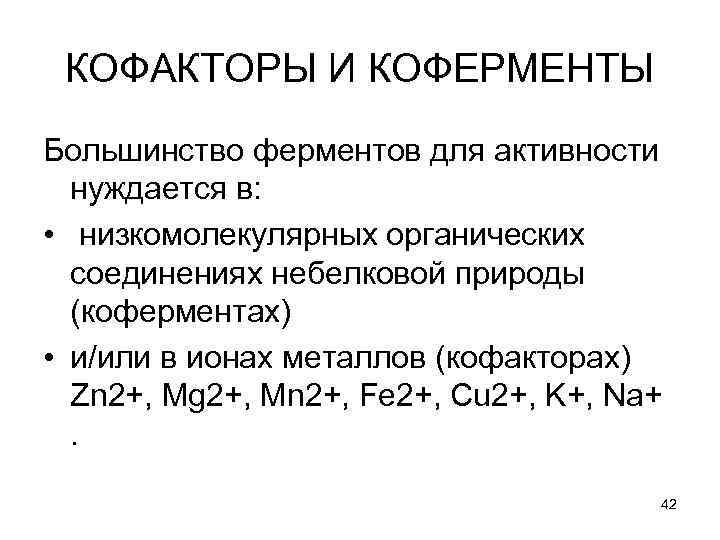 КОФАКТОРЫ И КОФЕРМЕНТЫ Большинство ферментов для активности нуждается в: • низкомолекулярных органических соединениях небелковой