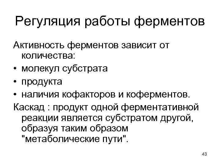 Регуляция работы ферментов Активность ферментов зависит от количества: • молекул субстрата • продукта •