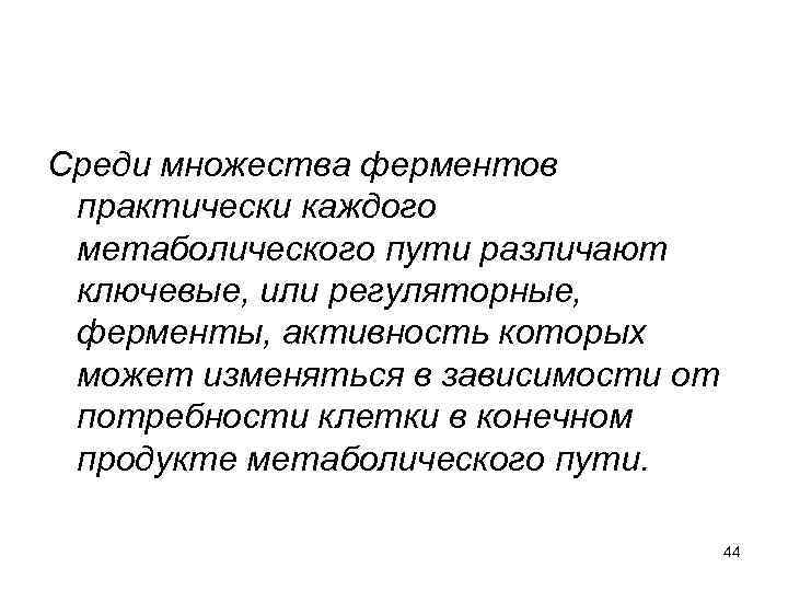 Среди множества ферментов практически каждого метаболического пути различают ключевые, или регуляторные, ферменты, активность которых