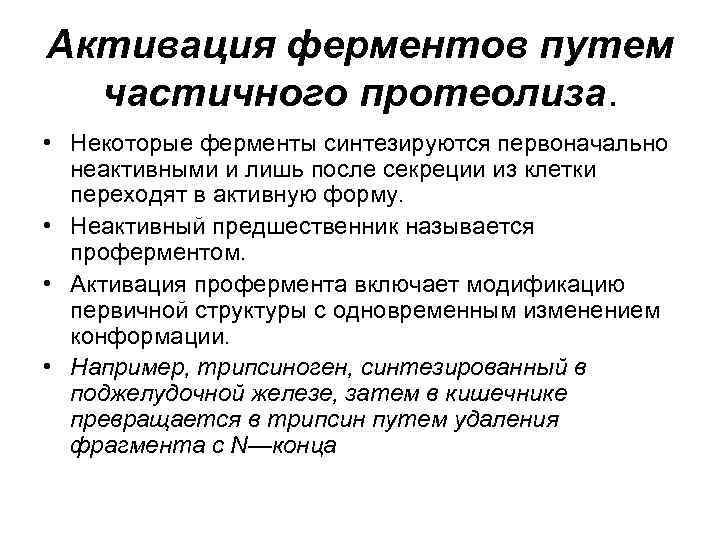 Активация ферментов путем частичного протеолиза. • Некоторые ферменты синтезируются первоначально неактивными и лишь после