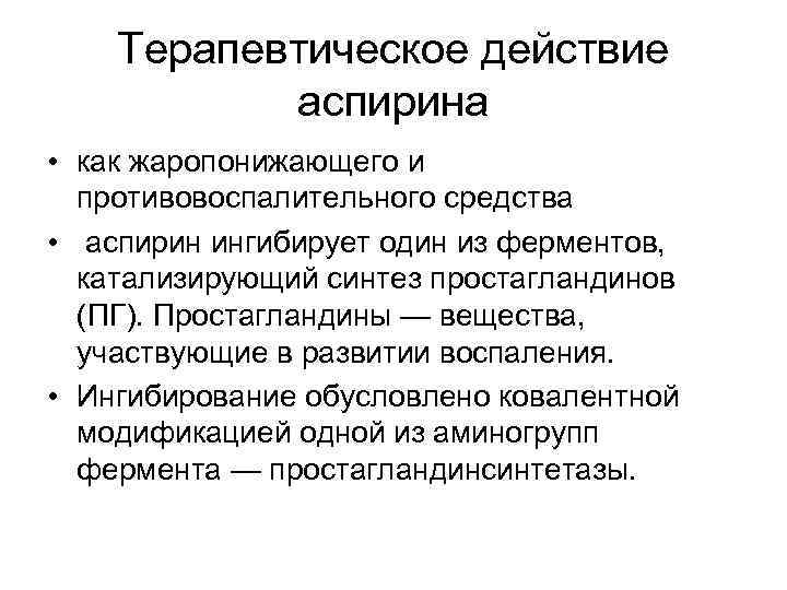 Терапевтическое действие аспирина • как жаропонижающего и противовоспалительного средства • аспирин ингибирует один из
