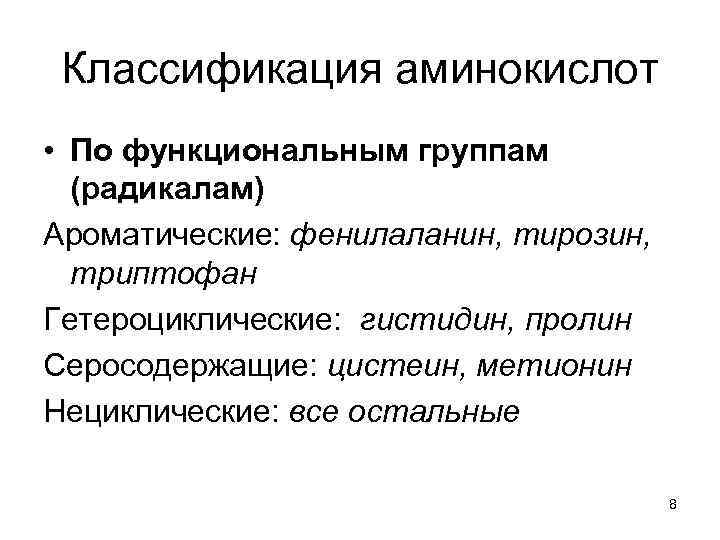 Классификация аминокислот • По функциональным группам (радикалам) Ароматические: фенилаланин, тирозин, триптофан Гетероциклические: гистидин, пролин