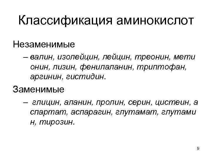 Классификация аминокислот Незаменимые – валин, изолейцин, треонин, мети онин, лизин, фенилаланин, триптофан, аргинин, гистидин.