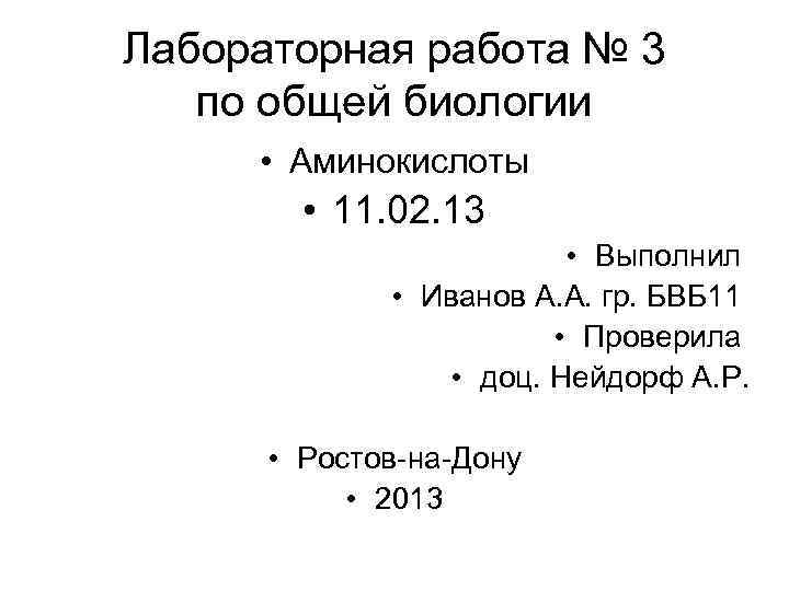 Лабораторная работа № 3 по общей биологии • Аминокислоты • 11. 02. 13 •