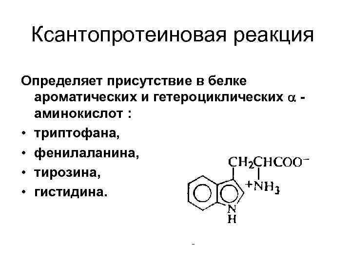 Ксантопротеиновая реакция схема реакции