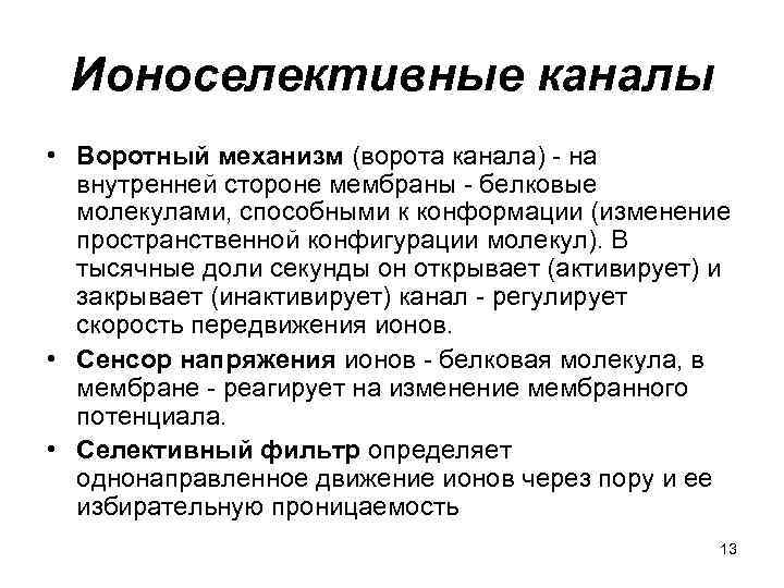 Ионоселективные каналы • Воротный механизм (ворота канала) - на внутренней стороне мембраны - белковые