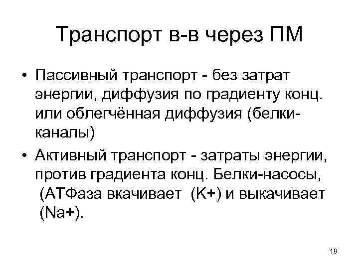 Транспорт в-в через ПМ • Пассивный транспорт - без затрат энергии, диффузия по градиенту