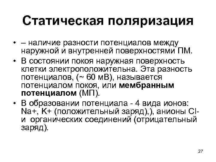 Статическая поляризация • – наличие разности потенциалов между наружной и внутренней поверхностями ПМ. •