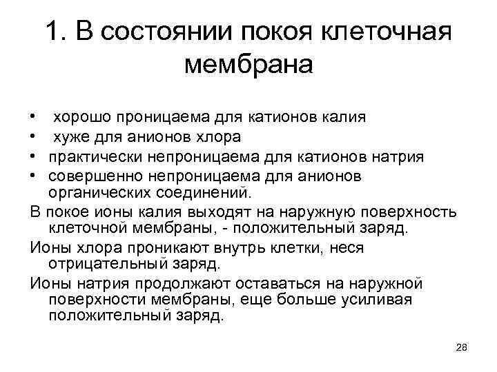 1. В состоянии покоя клеточная мембрана • • хорошо проницаема для катионов калия хуже