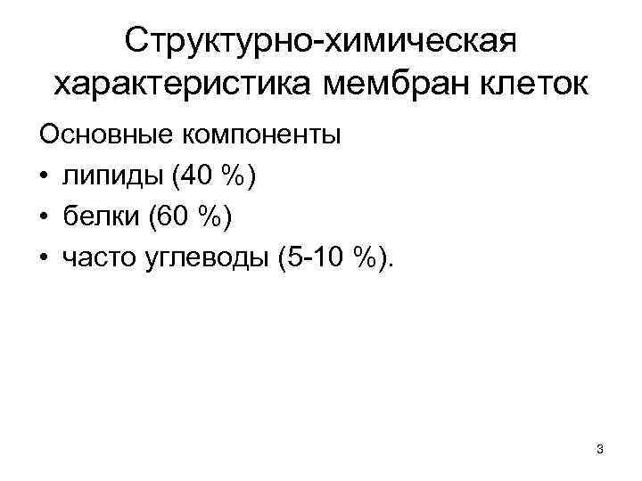 Структурно-химическая характеристика мембран клеток Основные компоненты • липиды (40 %) • белки (60 %)
