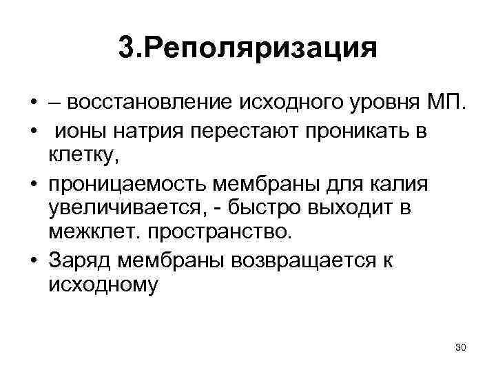 3. Реполяризация • – восстановление исходного уровня МП. • ионы натрия перестают проникать в