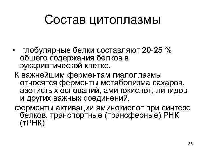 Состав цитоплазмы • глобулярные белки составляют 20 -25 % общего содержания белков в эукариотической