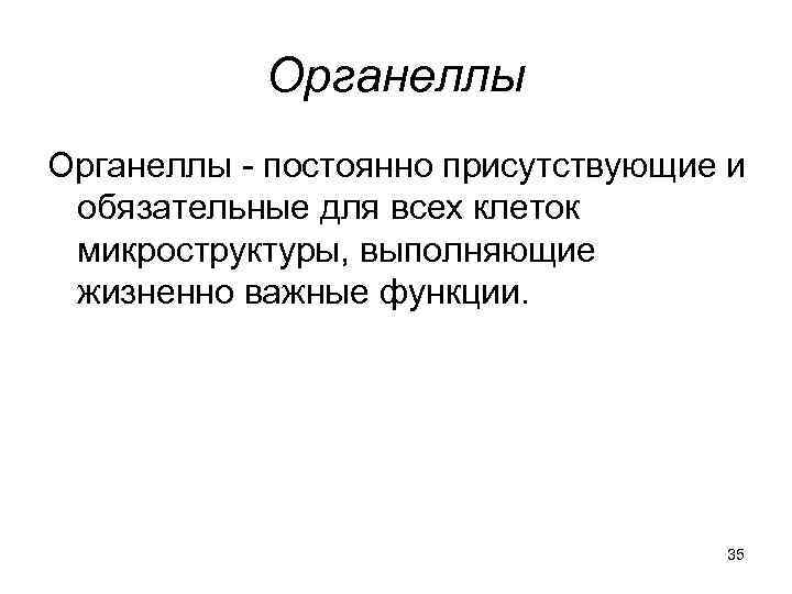 Органеллы - постоянно присутствующие и обязательные для всех клеток микроструктуры, выполняющие жизненно важные функции.