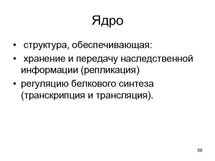 Ядро • структура, обеспечивающая: • хранение и передачу наследственной информации (репликация) • регуляцию белкового