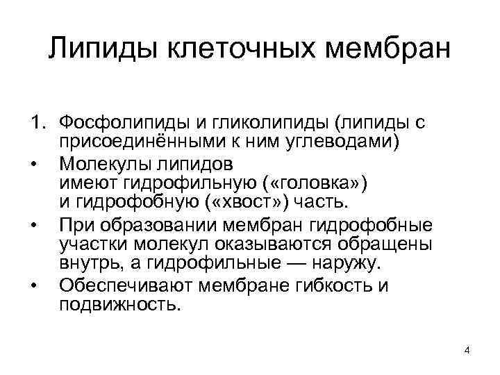 Липиды клеточных мембран 1. Фосфолипиды и гликолипиды (липиды с присоединёнными к ним углеводами) •