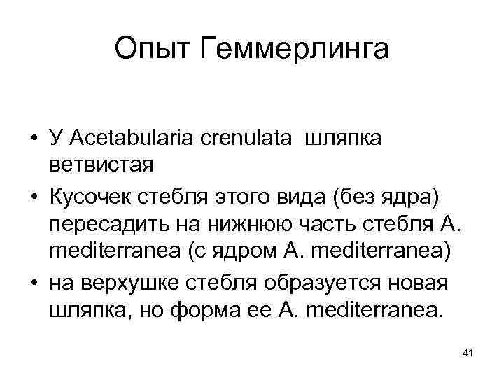 Опыт Геммерлинга • У Acetabularia crenulata шляпка ветвистая • Кусочек стебля этого вида (без