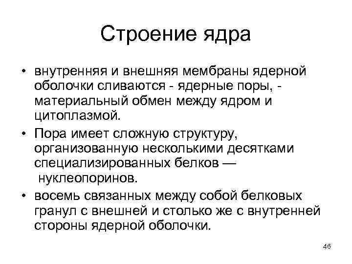 Строение ядра • внутренняя и внешняя мембраны ядерной оболочки сливаются - ядерные поры, -