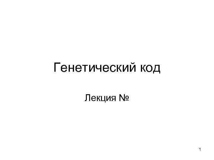 Генетический код Лекция № 1 