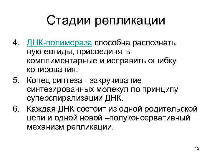 Стадии репликации 4. ДНК-полимераза способна распознать нуклеотиды, присоединять комплиментарные и исправить ошибку копирования. 5.
