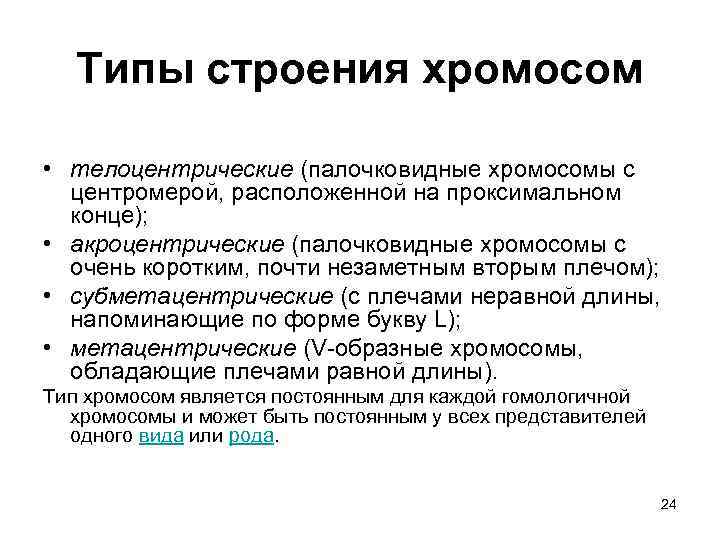 Типы строения хромосом • телоцентрические (палочковидные хромосомы с центромерой, расположенной на проксимальном конце); •