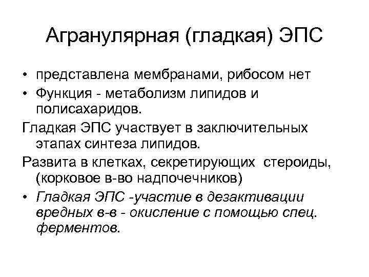 Агранулярная (гладкая) ЭПС • представлена мембранами, рибосом нет • Функция - метаболизм липидов и