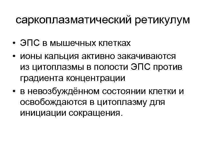 саркоплазматический ретикулум • ЭПС в мышечных клетках • ионы кальция активно закачиваются из цитоплазмы