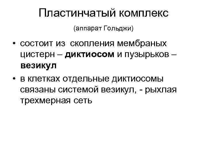 Пластинчатый комплекс (аппарат Гольджи) • состоит из скопления мембраных цистерн – диктиосом и пузырьков