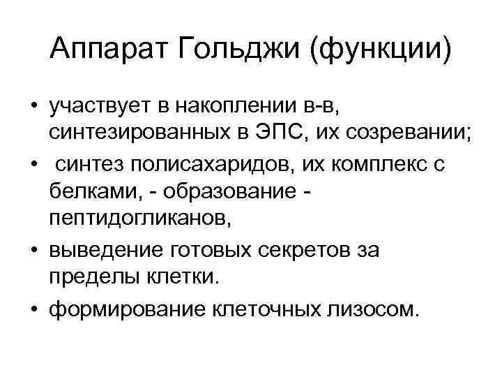 Аппарат Гольджи (функции) • участвует в накоплении в-в, синтезированных в ЭПС, их созревании; •
