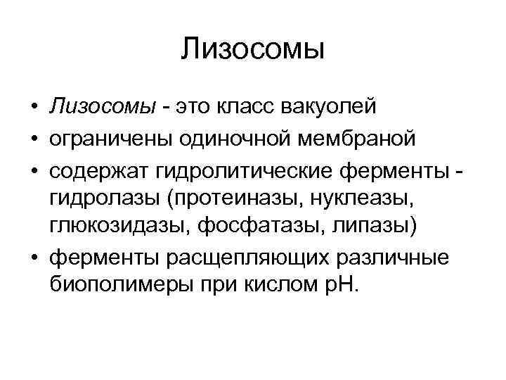 Лизосомы • Лизосомы - это класс вакуолей • ограничены одиночной мембраной • содержат гидролитические