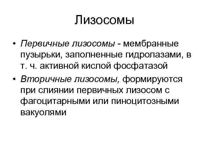 Лизосомы • Первичные лизосомы - мембранные пузырьки, заполненные гидролазами, в т. ч. активной кислой