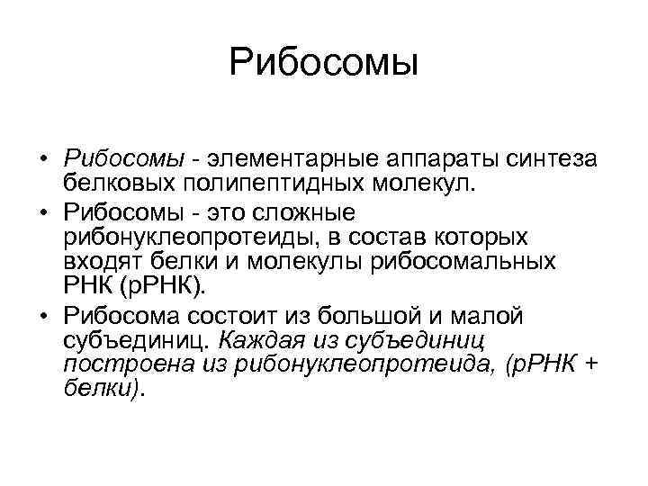 Рибосомы • Рибосомы - элементарные аппараты синтеза белковых полипептидных молекул. • Рибосомы - это