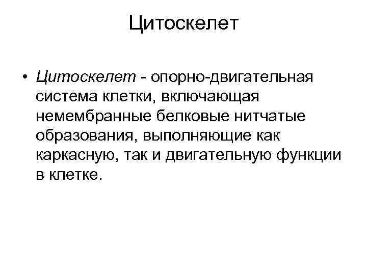 Цитоскелет • Цитоскелет - опорно-двигательная система клетки, включающая немембранные белковые нитчатые образования, выполняющие как