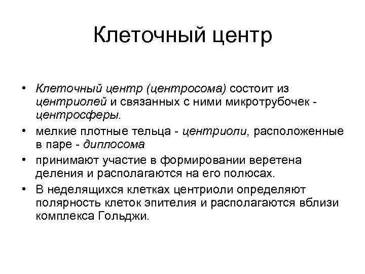 Клеточный центр • Клеточный центр (центросома) состоит из центриолей и связанных с ними микротрубочек