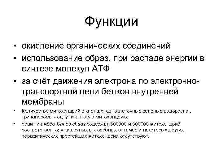Функции • окисление органических соединений • использование образ. при распаде энергии в синтезе молекул