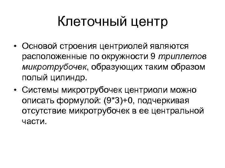 Клеточный центр • Основой строения центриолей являются расположенные по окружности 9 триплетов микротрубочек, образующих