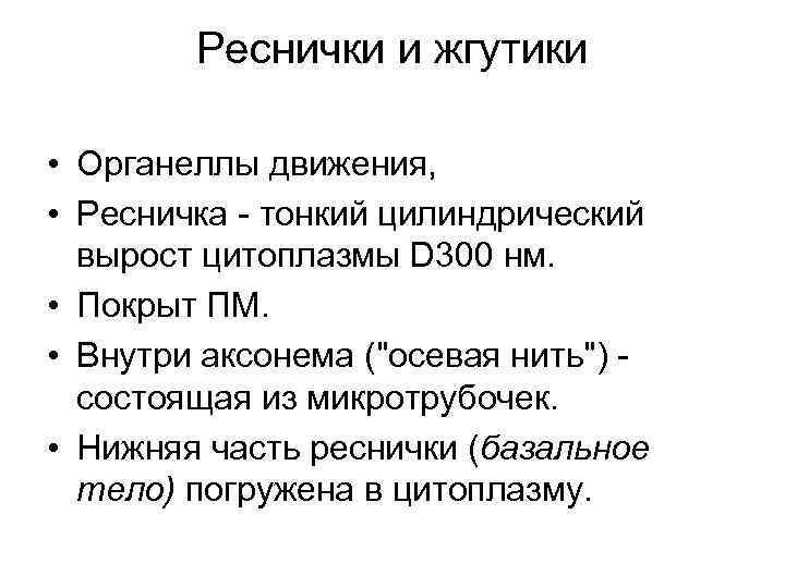 Реснички и жгутики • Органеллы движения, • Ресничка - тонкий цилиндрический вырост цитоплазмы D