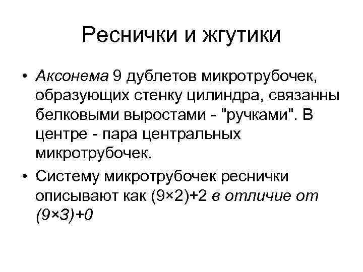 Реснички и жгутики • Аксонема 9 дублетов микротрубочек, образующих стенку цилиндра, связанны белковыми выростами