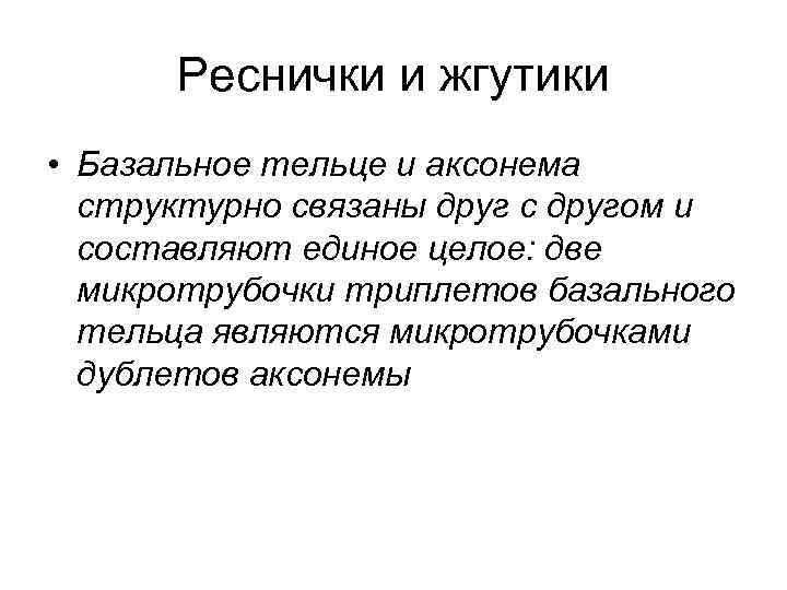 Реснички и жгутики • Базальное тельце и аксонема структурно связаны друг с другом и