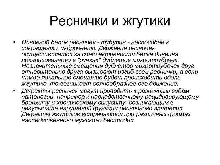 Реснички и жгутики • Основной белок ресничек - тубулин - неспособен к сокращению, укорочению.